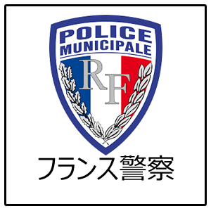 フランス警察